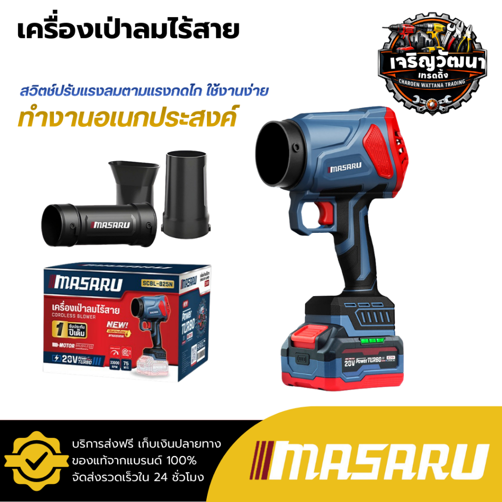 MASARU เครื่องเป่าลมไร้สาย 20V รุ่น SCBL-825 ความเร็วรอบ 33,000 RPM เครื่องเป่าลม เครื่องเป่าลมเจ็ท