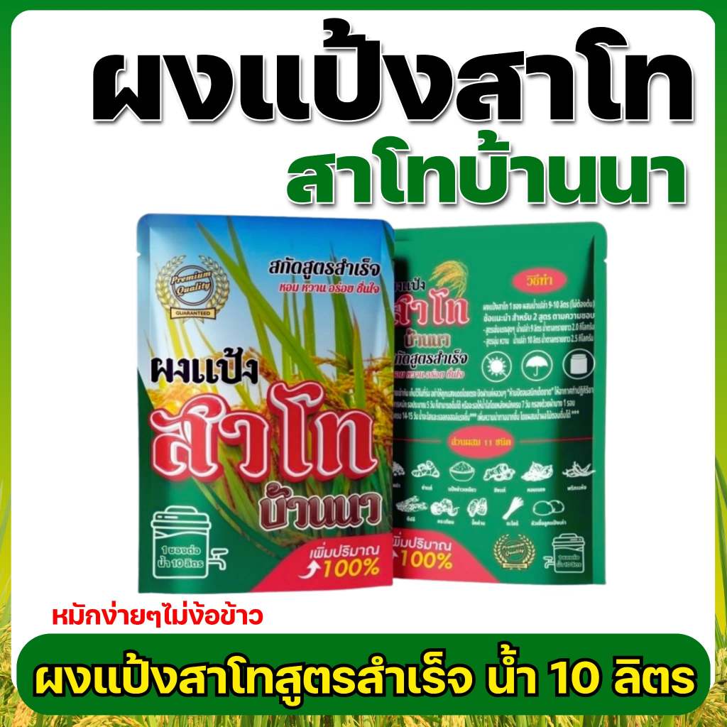 สาโทบ้านนา สูตรหมักไว 5–7 วัน | ผงสาโทสำเร็จรูป 1 ซองได้ 9–10 ลิตร