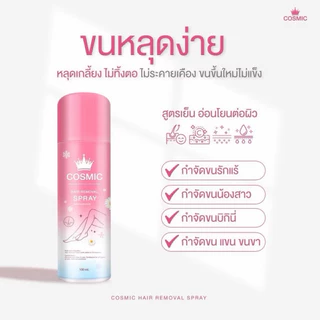 มูสกำจัดขนคอสมิคไม่ได้ไปต่อแล้วค่ะ เพราะว่า… 🥹#คอสมิค #กำจัดขน #มูสกำจัดขนคอสมิค #cosmic #โฉมใหม่ 1 ขวด