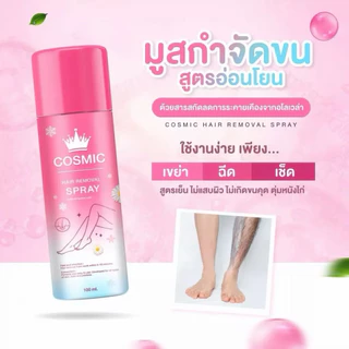 มูสกำจัดขนคอสมิคไม่ได้ไปต่อแล้วค่ะ เพราะว่า… 🥹#คอสมิค #กำจัดขน #มูสกำจัดขนคอสมิค #cosmic #โฉมใหม่ 1 ขวด