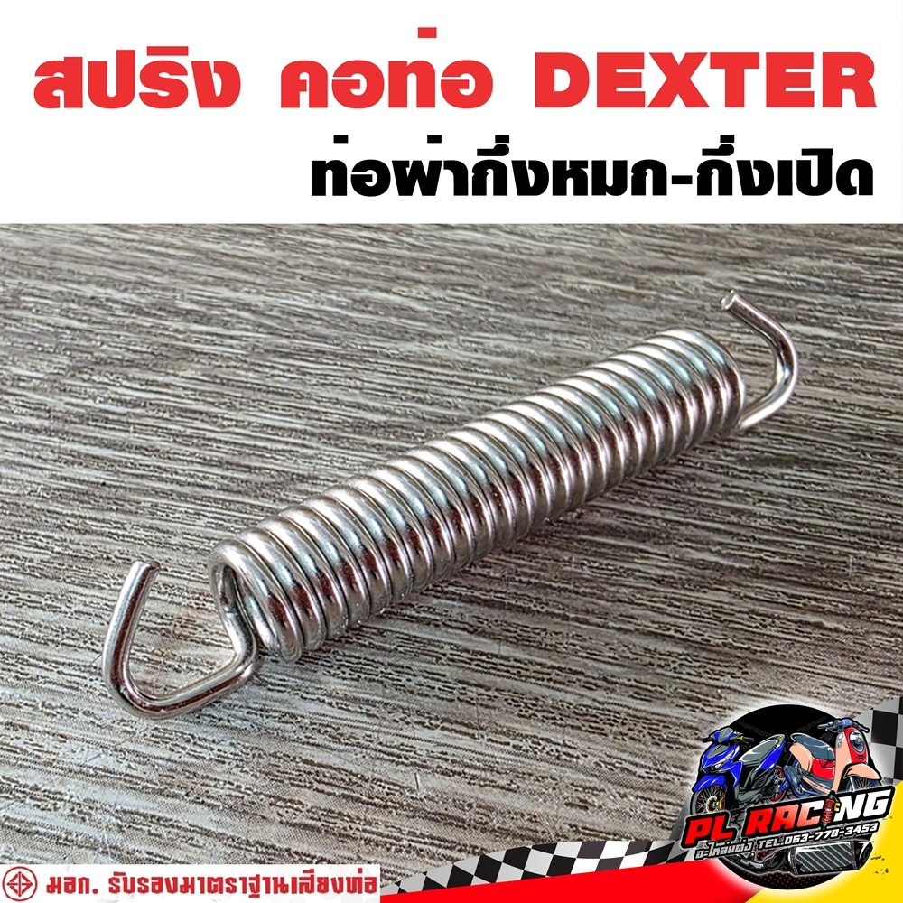 สปริง คอท่อ Dexter ท่อผ่ากึ่งหมกกึ่งเปิด ใส่ได้ทุกรุ่น