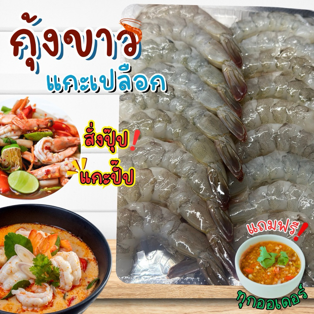 🦐กุ้งขาวสดแกะเปลือกฟรี+ฟรีน้ำจิ้มซีฟู้ด‼️กุ้งขาวสดแกะเปลือกฟรี 400 กรัม 🦐 แกะใหม่ทุกออเดอร์ พร้อมส่งทั่วไทย 🚐