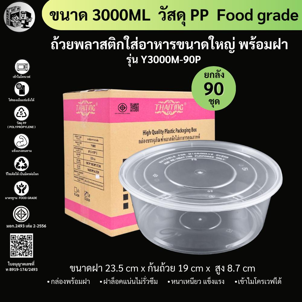 ยกลังพร้อมส่ง!![ยกลัง90ชุด]3000ML ถ้วยใส่อาหาร กล่องใส่อาหารพลาสติก ถ้วยใส่ไมโครเวฟ ใส่อาหาร/ใส่ซุป สีใส รุ่น Y3000M-90P