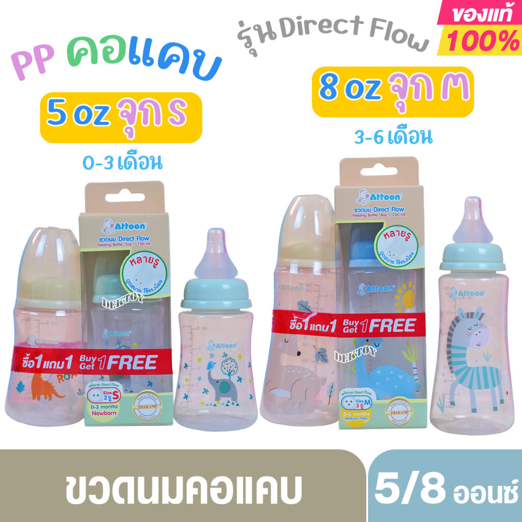 1แถม1 Attoon ขวดนมแอทตูน PP คอมาตรฐาน Direct Flow จุกนมเกรดนุ่มพิเศษ ขนาด 5และ8ออนซ์