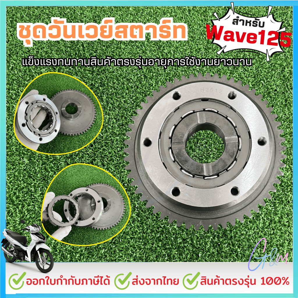 วันเวย์ Start ชุดใหญ่สำหรับเวฟ125ได้ทุกรุ่นรถไม่เกินปี2022 wave125คาร์บูR-s-x-125iไฟเลี้ยวบังลม125iLED/msx