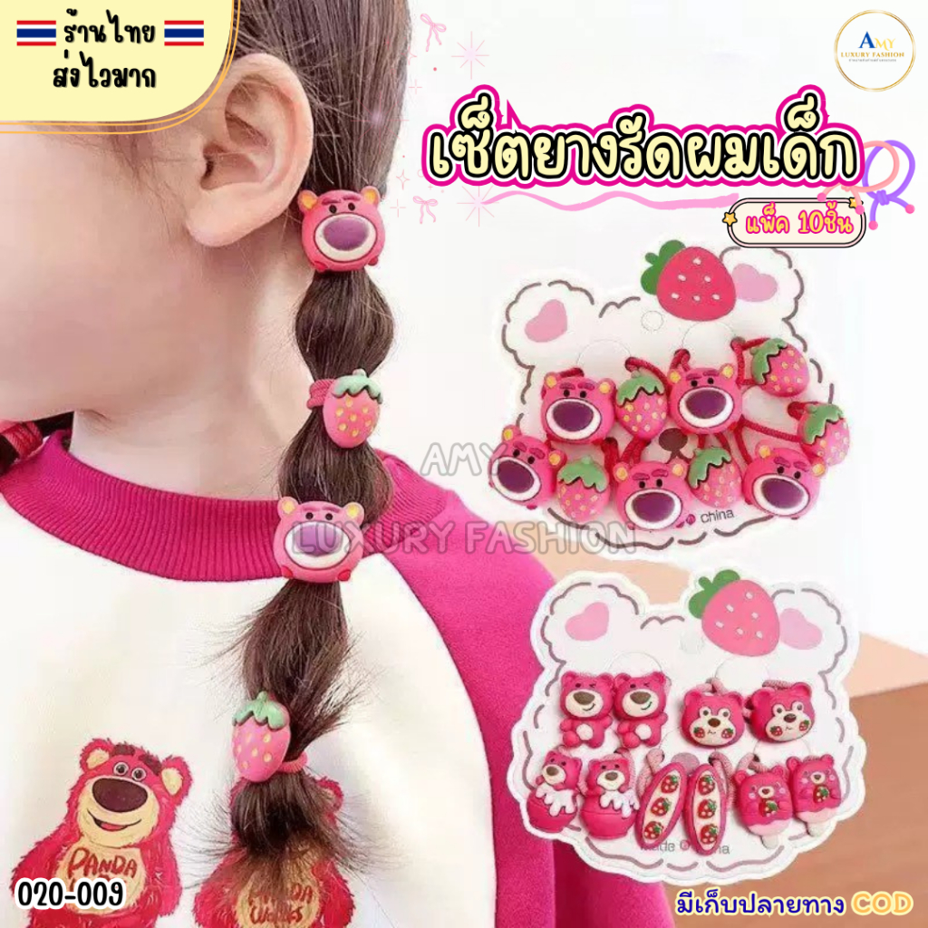 (สินค้าส่งจากไทย) 020-009 เซ็ตยางรัดผมเด็ก ยางมัดผมการ์ตูนสีชมพูน่ารักๆ แพ็ค 10ชิ้น