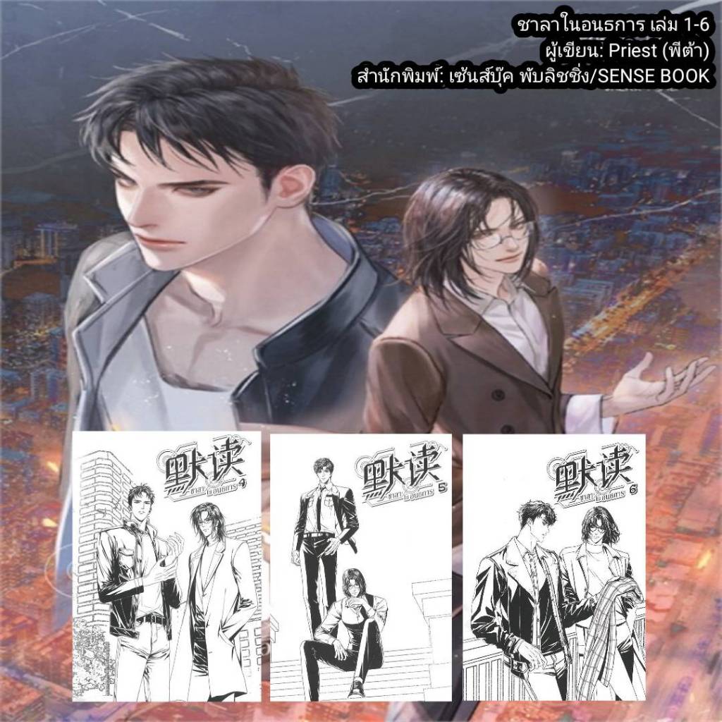 นิยายวาย ชาลาในอนธการ เล่ม 1-2-3-4-5-6 ผู้เขียน: Priest (พีต้า) สำนักพิมพ์: SENSE BOOK