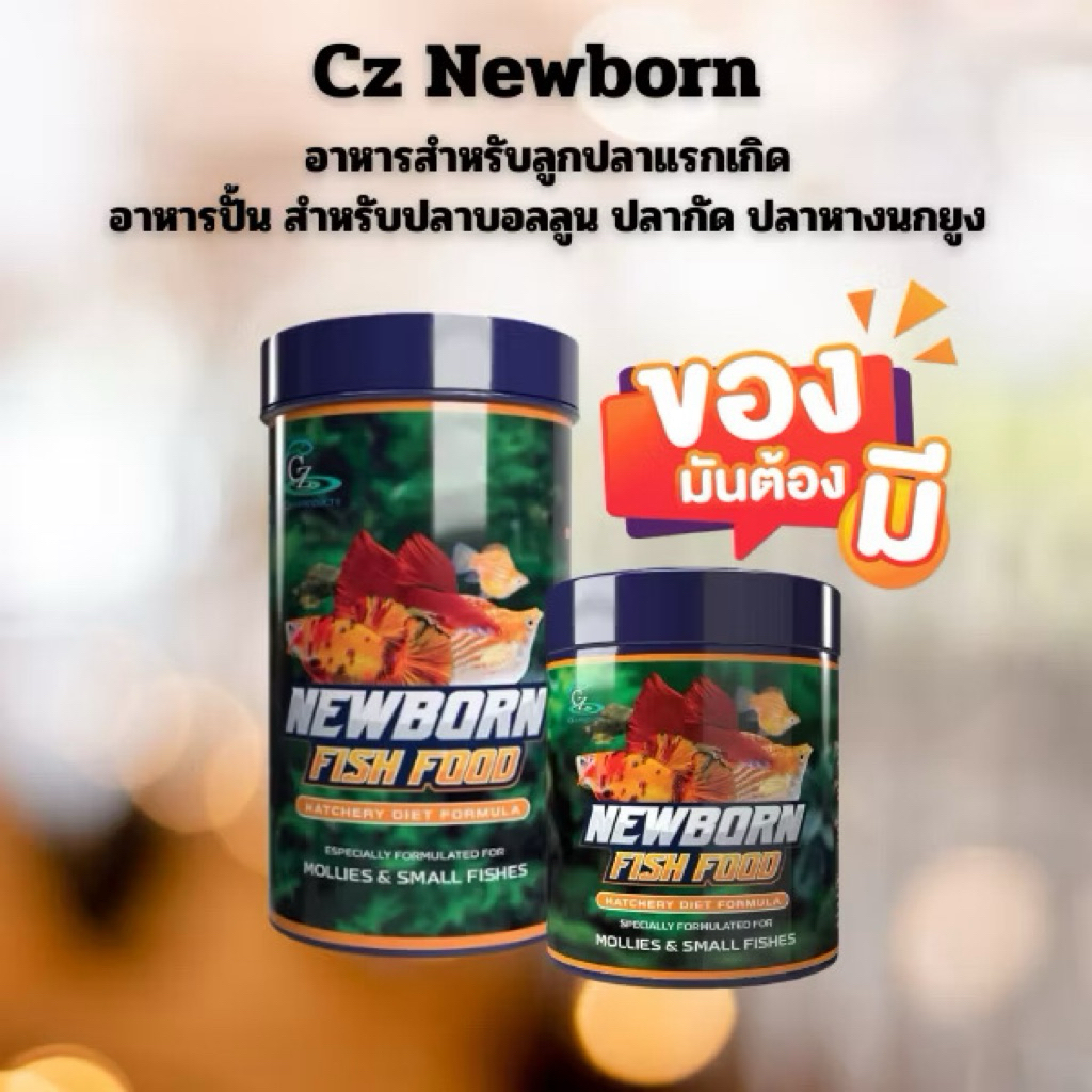 Cz Newborn อาหารสำหรับลูกปลาแรกเกิด มีสองขนาด50g/120gอาหารปั้น สำหรับปลาบอลลูน ปลากัด ปลาหางนกยูง