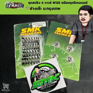 สปริง4วาวล์ ช่างเซ๊ะม.กรุงเทพ แท้100% ส่งตรงจากร้านบัง ฟรีสต…