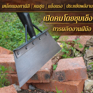 พลั่ว พรวนดิน เสียมขุดดิน เหล็กแมงกานีสหนา ทนทาน ไม่เสียรูปทรง ไม่แตกหัก ง่ายต่อการพลั่วดิน