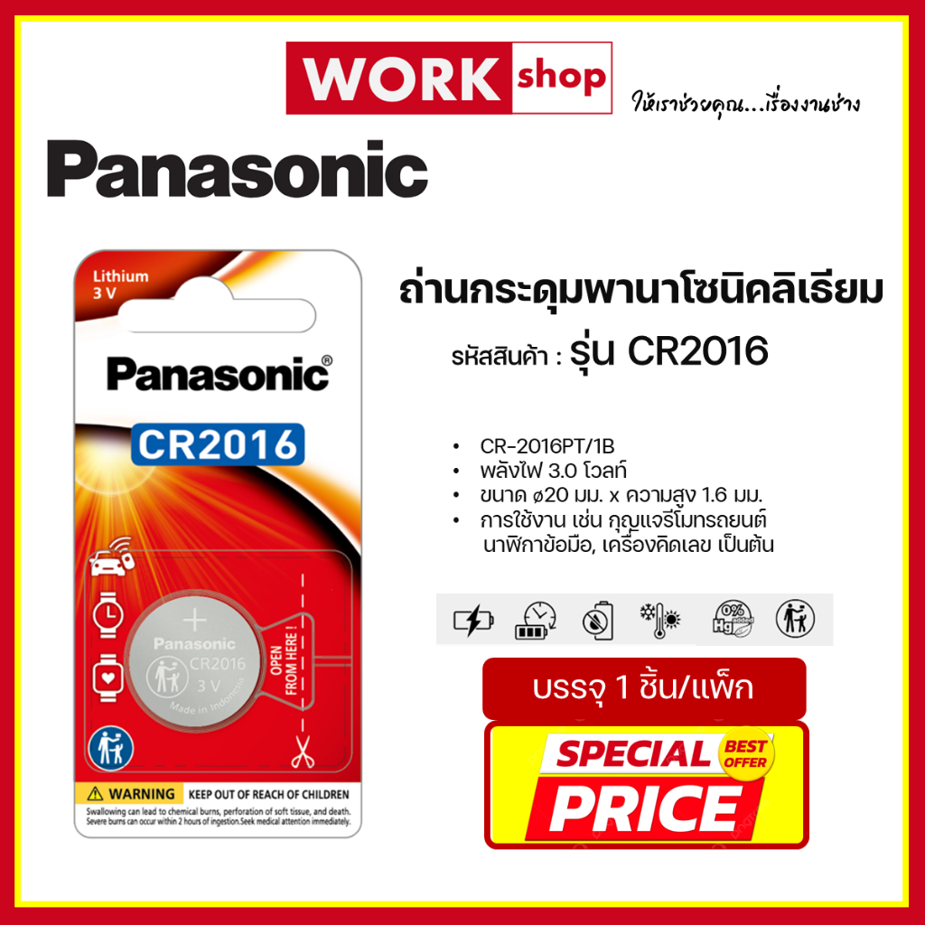ถ่านกระดุม CR-2016 PANASONIC ของเเท้