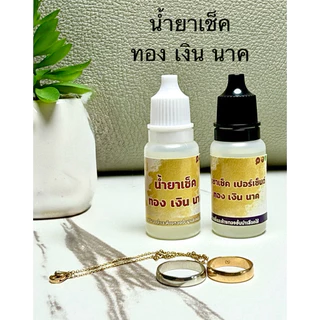 1ชุด3ขวด น้ำยาเช็คทอง เงิน นาค ได้3ขวด ขวดละ10ml คุ้มมาก