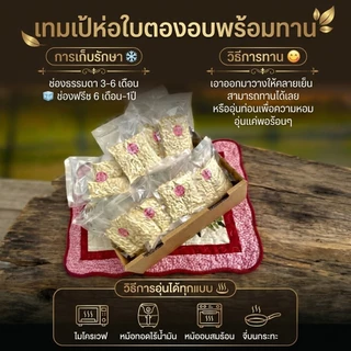 เทมเป้ห่อใบตองอบพร้อมทาน เทมเป้อบสูตรพิเศษ อาหารสุขภาพ (1 ชุด 10 ชิ้น, ชิ้นละ 50 กรัม)