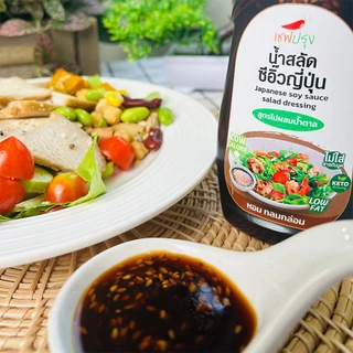 น้ำสลัดครีม/ น้ำสลัดซีอิ๊วญี่ปุ่น สูตร คีโต (keto) ตราเชฟปรุง ไม่ผสมน้ำตาล ไม่ใส่สารกันบูด