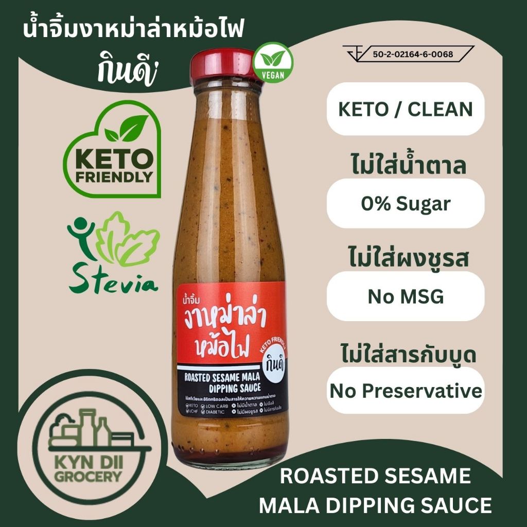 ซอสงาหล่าล่า 0%Sugar น้ำจิ้มหม้อไฟจีน Sesame Mala Dipping Sauce ไม่มีน้ำตาล ใจดีแฟคตอรี่ กินดีคีโต