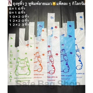 พร้อมส่ง📣ขนาด8x16นิ้ว9x18นิ้ว10x20นิ้ว12x20,12x23นิ้วถุงหูหิ้ว2หูพิมพ์ลายแมว🐱1หน้าแพ็คละ1กิโลกรัมเนื้อบางเหนียวคุณภาพดี