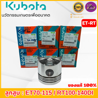 ลูกสูบ คูโบต้า ET/RT ของแท้เบิกศูนย์ 100% (เฉพาะลูกสูบ) รุ่น…