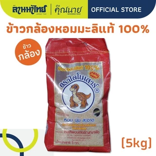 (5KG) ข้าวไดโนเสาร์​ ข้าวหอมมะลิ 100%