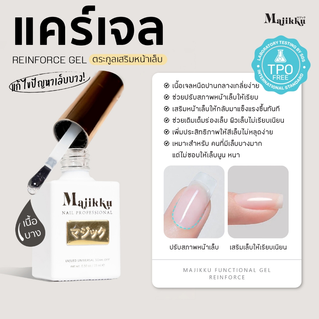 MAJIKKU แคร์เจล เสริมหน้าเล็บ (อบ) Reinforce Gel แก้ไขปัญหาเล็บบาง ซ่อมเล็บฉีก โค้งนูน C-curve Fiber