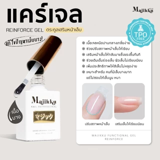 MAJIKKU แคร์เจล เสริมหน้าเล็บ (อบ) Reinforce Gel แก้ไขปัญหาเล็บบาง ซ่อมเล็บฉีก โค้งนูน C-curve Fiber