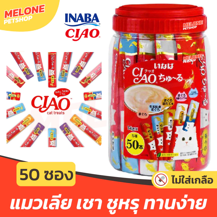 [แมวเลีย50 ซอง] CIAO Chi-ru เชา ขนมแมวเลีย เชาว์ แมวกวัก ชูหรุ ครีมแมวเลีย ทุกช่วงวัย ไม่เติมเกลือ