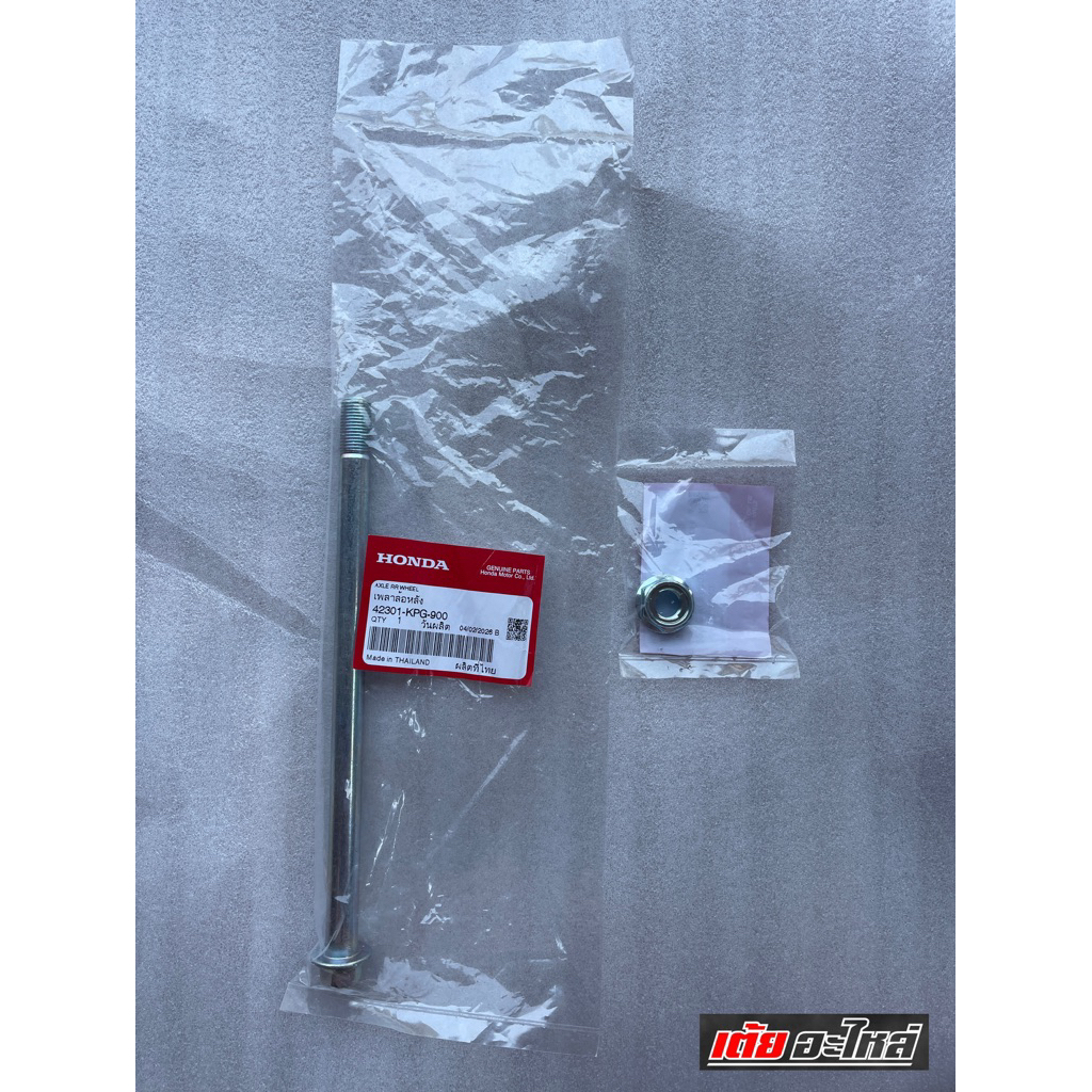 แกนเพลาล้อหลังเวฟ125S,R,บังลม,เวฟ100Sแท้ศูนย์ 42301-KPG-900น็อตตัวเมีย90306-KGH-901(2ชิ้น)