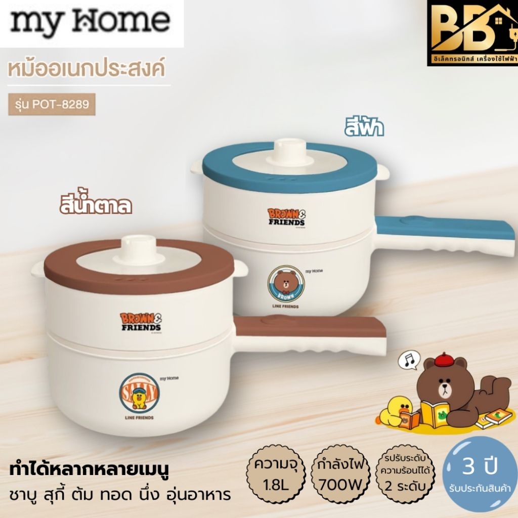 MYHOME หม้ออเนกประสงค์มีด้ามจับ รุ่น POT-8289 Line Friends รับประกัน 3 ปี