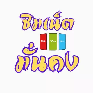 (เดือนแรกใช้ฟรี) เลือกเบอร์ True ซิมเทพทรู ความเร็ว 30Mbpsไม่ลดสปีด ไม่จำกัดGB + โทรฟรีทุกเครือข่ายครั้งละ 15 นาที