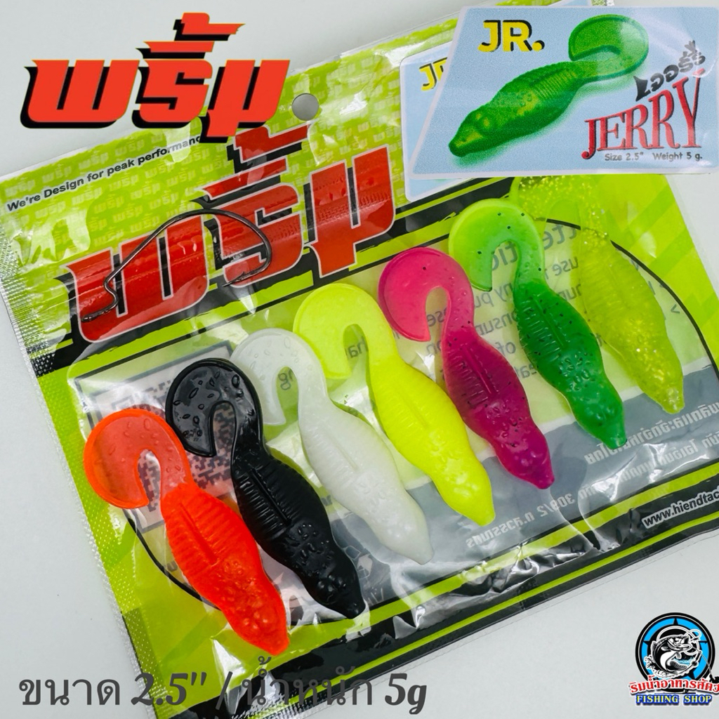 เหยื่อยาง พริ้ม เจอรี่ 4นิ้ว /  (JERRY JR.)  2.5 นิ้ว