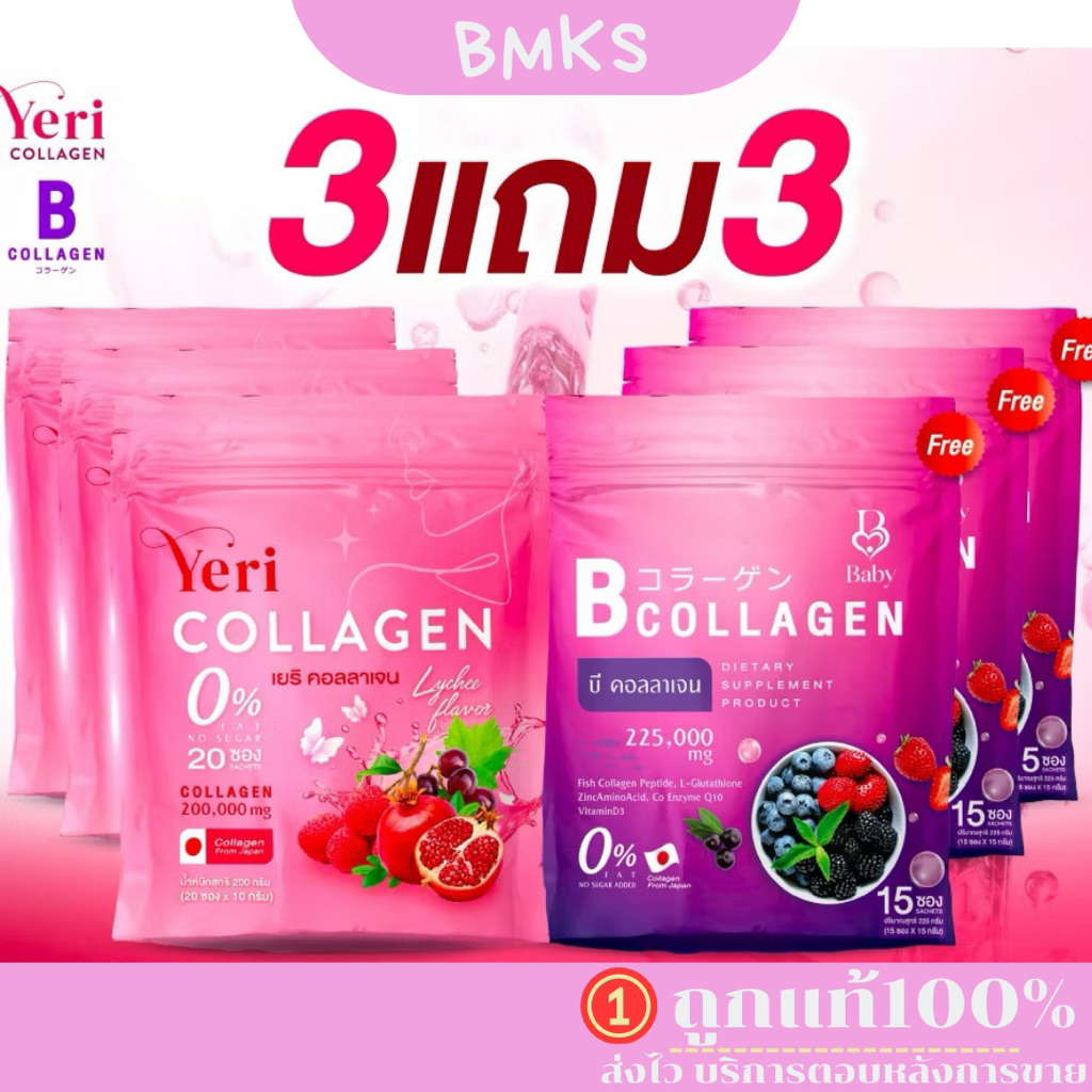 3แถม3 เซตคู่ เยริ คอลลาเจน B Collagen & Yeri Collagen ( บี1 ห่อมี 15 ซอง )(เยริ คอลลาเจน20ซอง)