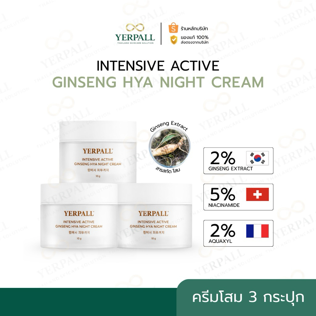 YERPALL Intensive Active Ginseng Hya Vitamin Night Cream ครีมโสมไฮยา[3กระปุก] (พร้อมส่ง)ของแท้บริษัท