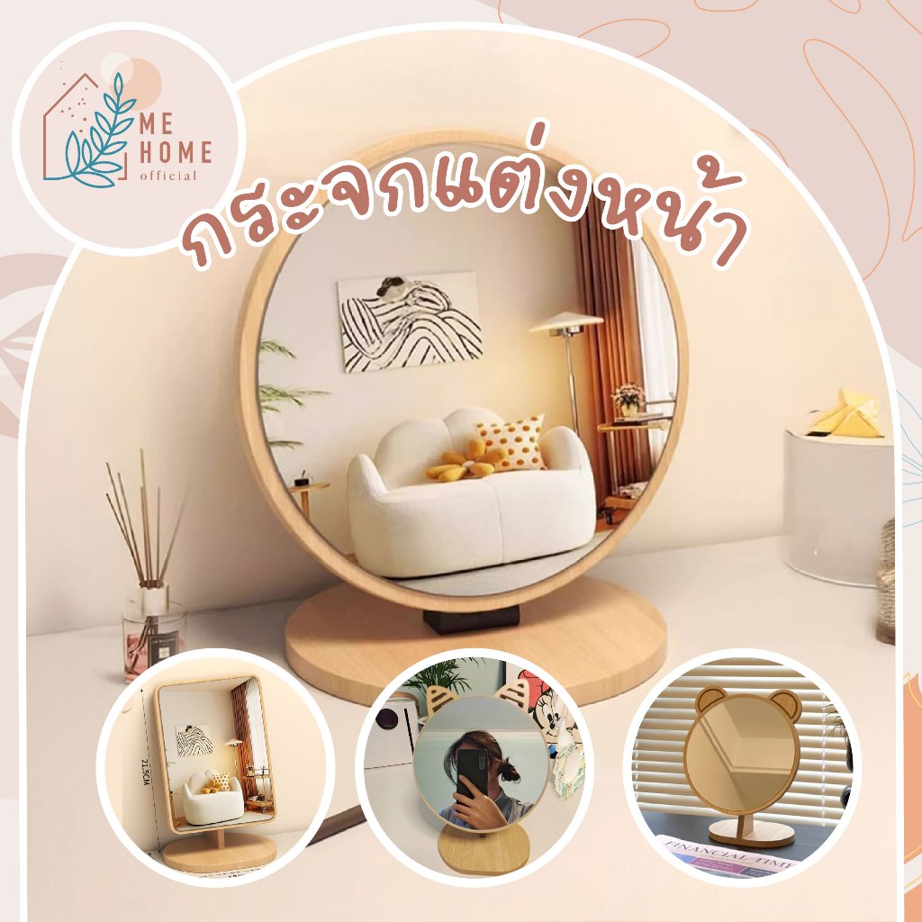 กระจกแต่งหน้า กระจกตั้งโต๊ะทรงกลมและทรงสี่เหลี่ยม สไตล์ญี่ปุ่นมินิมอล ขอบไม้ธรรมชาติ กระจก ลายไม้ ทรงกลม