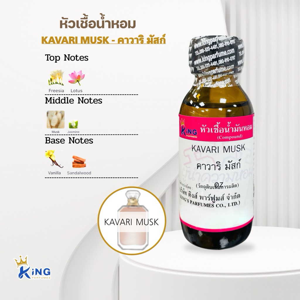 หัวเชื้อน้ำหอม กลิ่นคาวาริ มักส์ KAVARI MUSK ขนาด30ml.