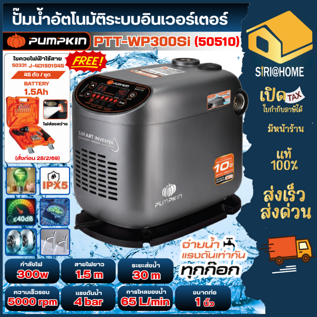 🔥ส่งเร็ว ถูกสุด🔥 PUMPKIN ปั๊มน้ำอินเวอร์เตอร์ รุ่น PTT-WP300SI ปั๊มน้ำอัจฉริยะ 50510 ปั้มน้ำ 300W ปั๊มเสียงเงียบ ปั๊มน้ำ