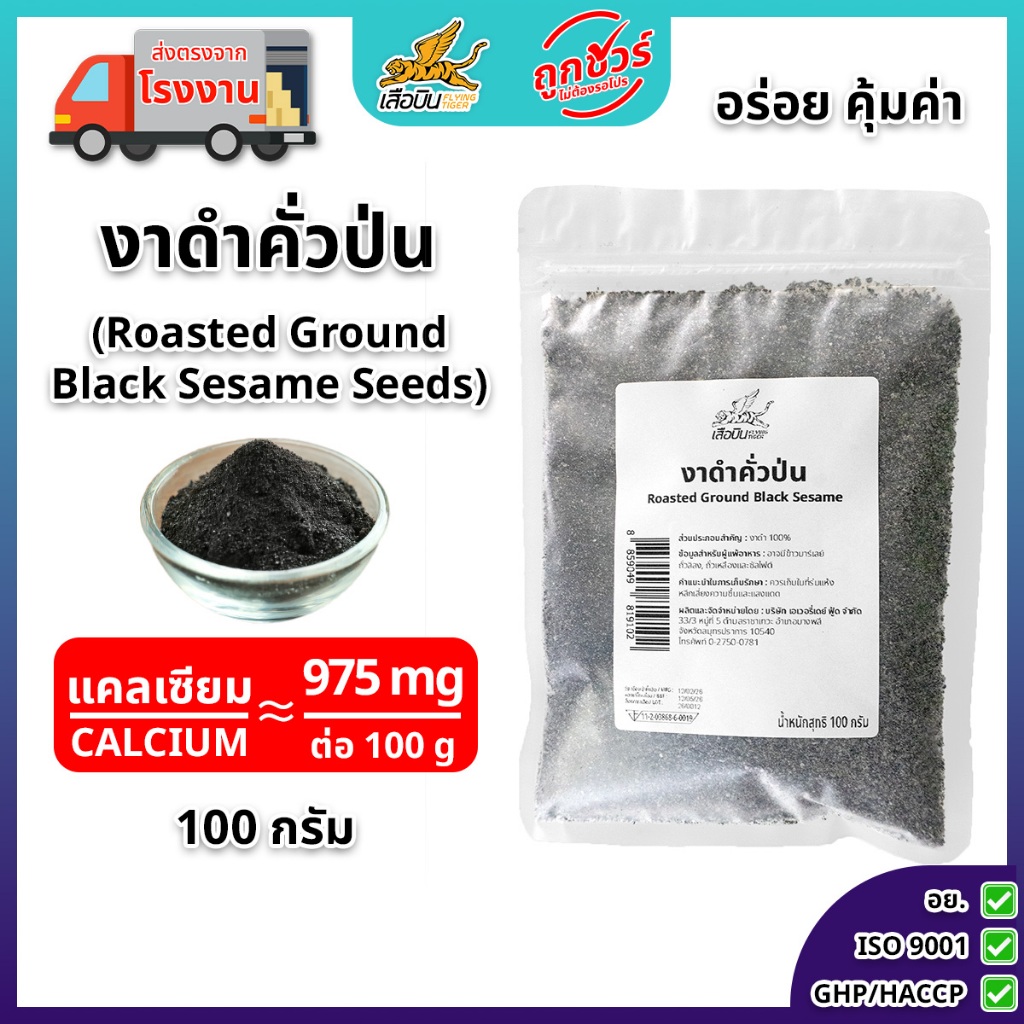 งาดำคั่วป่น พร้อมทาน 100 ก. ตราเสือบิน | (Roasted Ground Black Sesame Seeds)