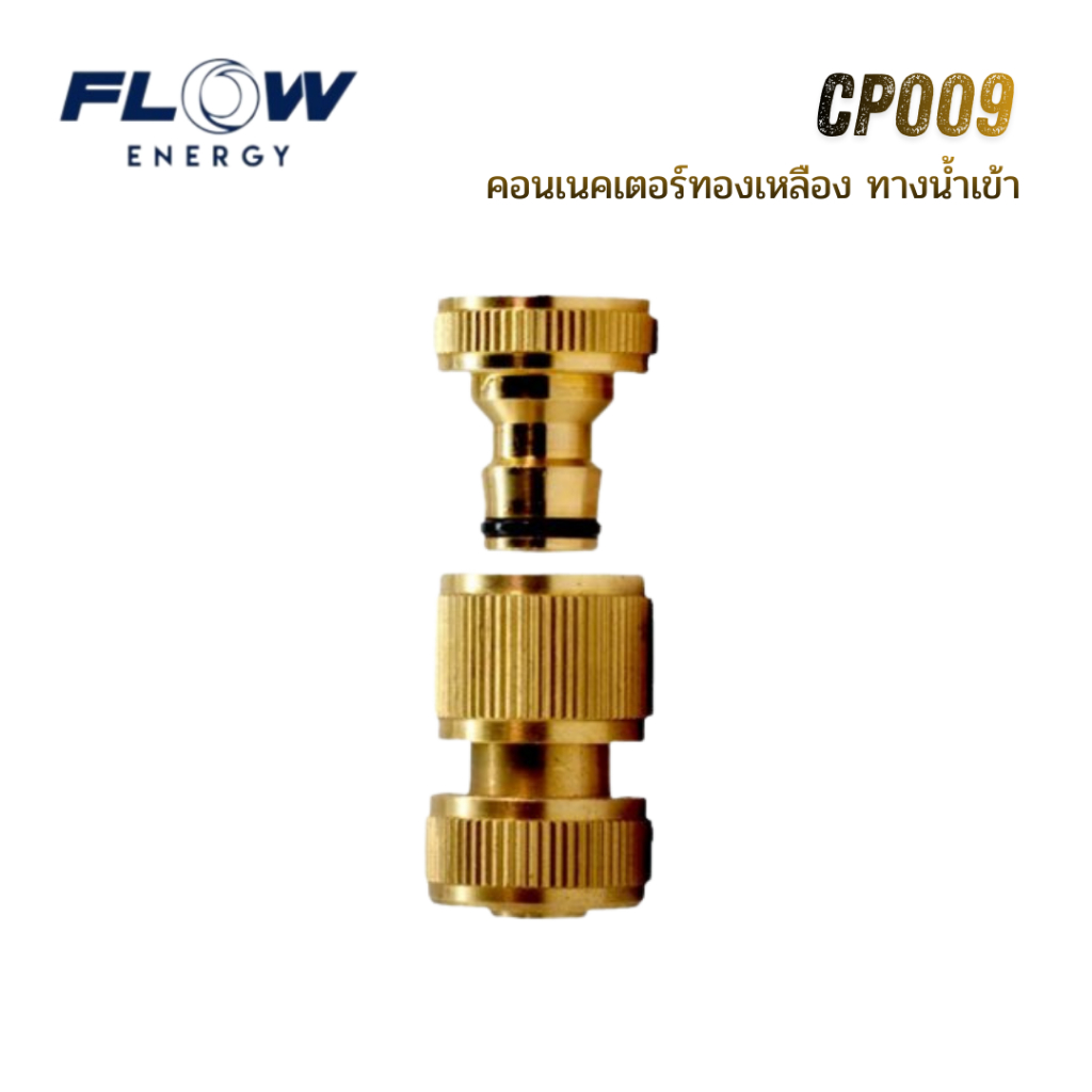 Flow Energy คอนเนคเตอร์ทองเหลือง CP009 ทางน้ำเข้า วัสดุทองเหลือง แข็งแรงทนทาน สำหรับเชื่อมสายยางกับเครื่องฉีดน้ำ