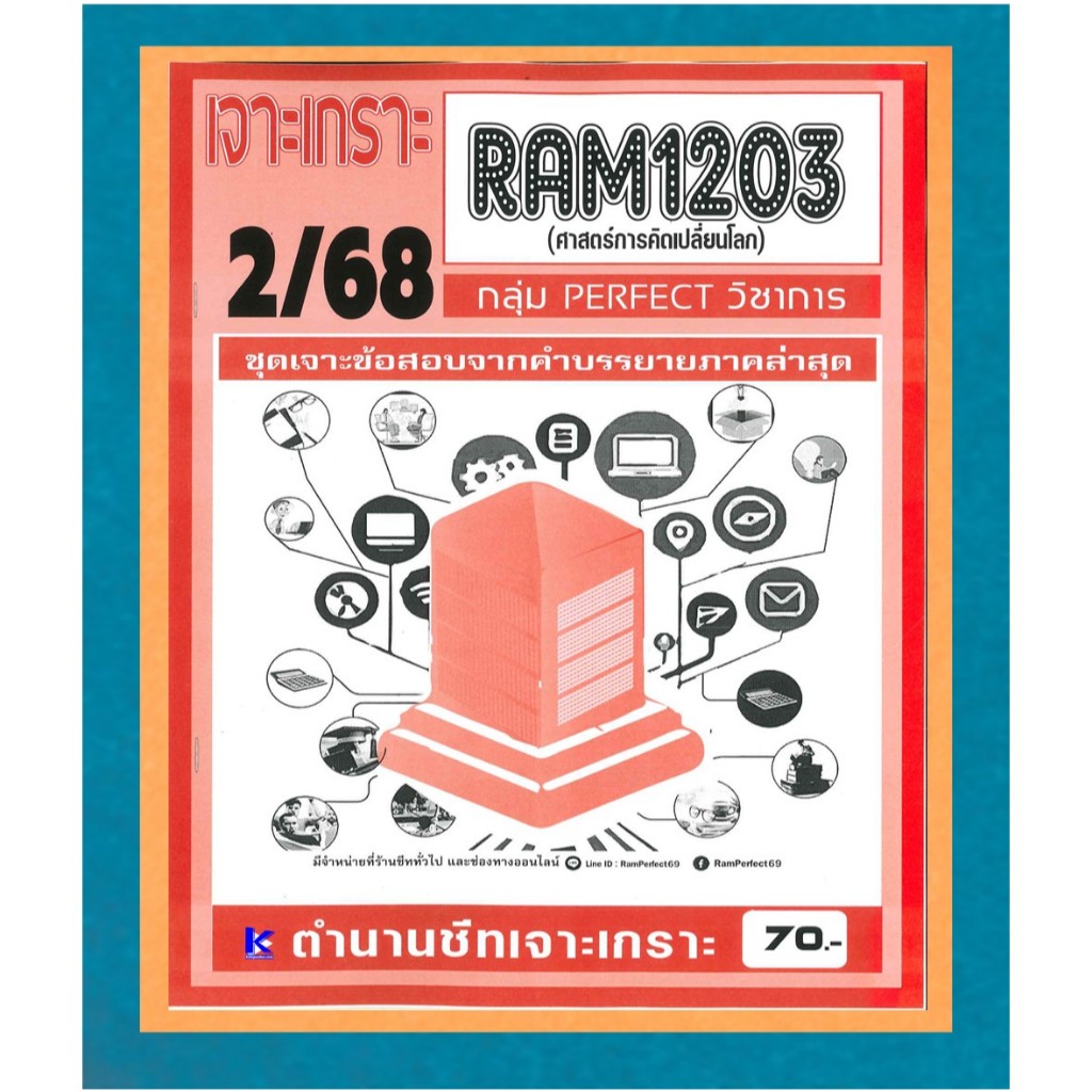 เจาะเกราะ RAM1203 ศาสตร์การคิดเปลี่ยนโลก ภาค 2/68