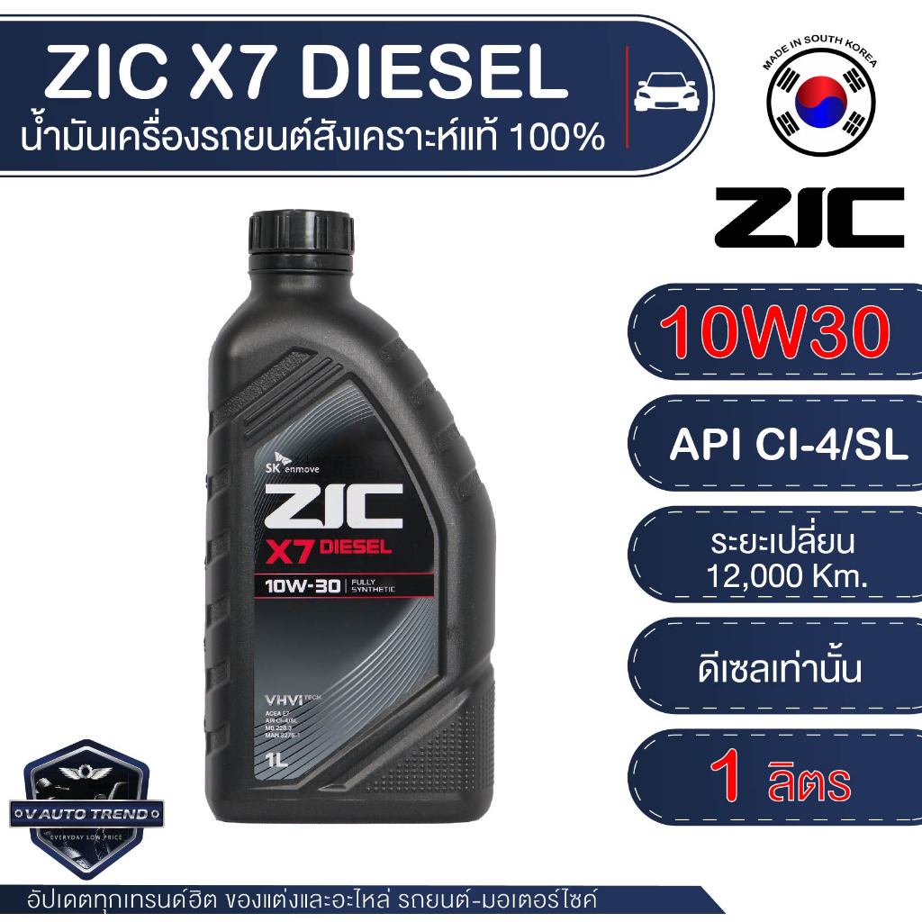 ZIC X7 10W30 น้ำมันเครื่องสังเคราะห์แท้ 100% ระยะ 12,000-15,000 กม.สำหรับเครื่องยนต์ดีเซล 1 ลิตร