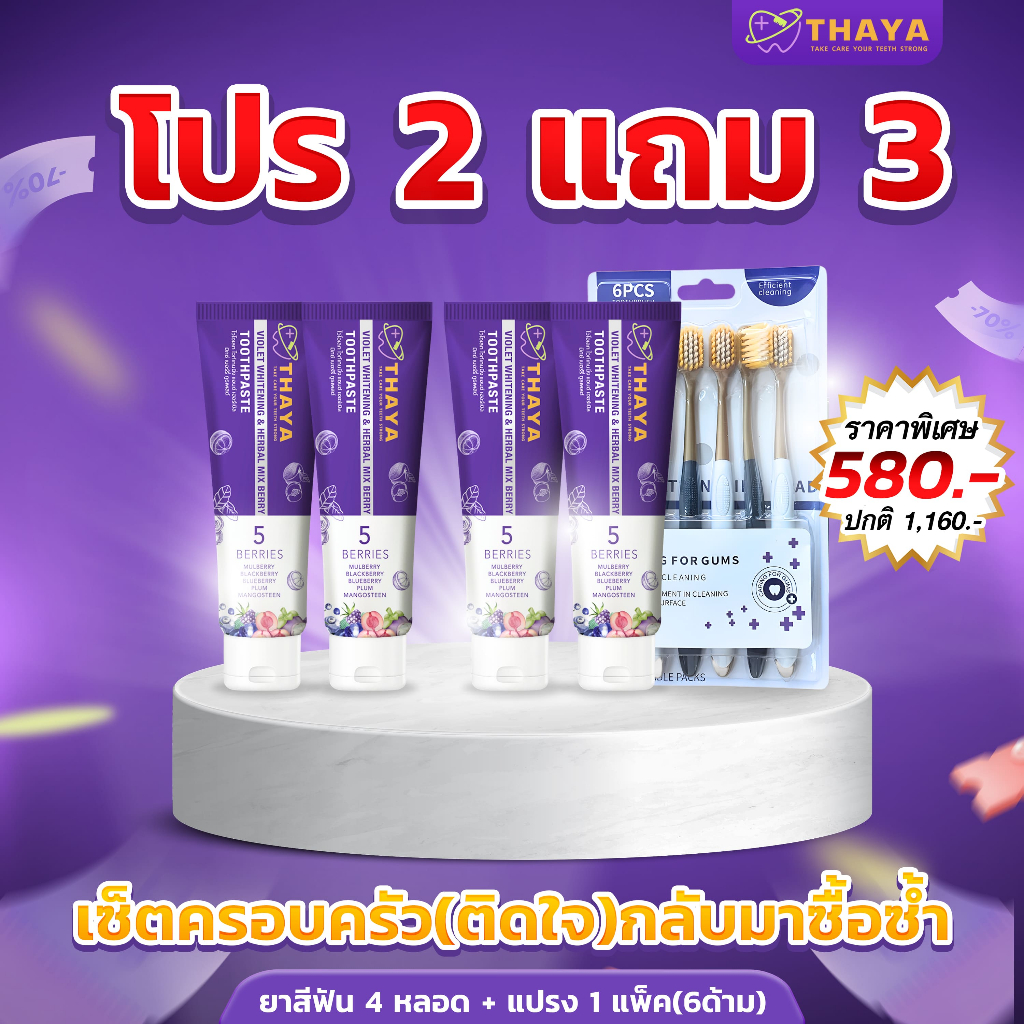 โปรขายดี 2 แถม 3 ยาสีฟันทยา ยาสีฟันสมุนไพร Thaya Toothpaste Official ยาสีฟัน 4 หลอด แปรงสีฟัน 1 เซต 6 ด้าม