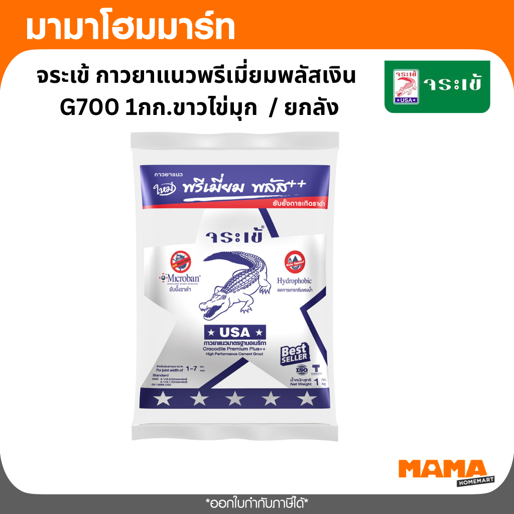 จระเข้ กาวยาแนวพรีเมี่ยมพลัสเงิน  G700 1กก.ขาวไข่มุก  / ยกลัง (20 ถุง)