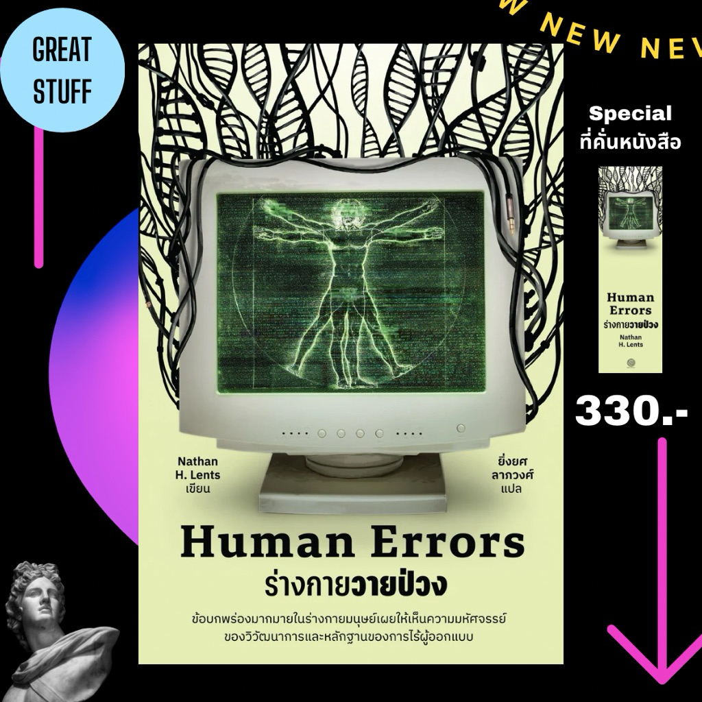🧬Human Errors ร่างกายวายป่วง (NEW)