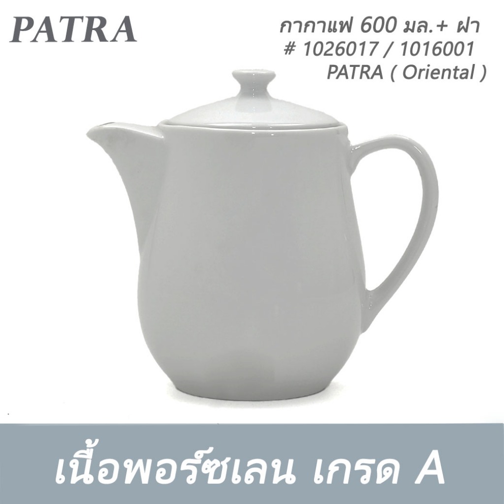 กากาแฟ 600 มล.+ ฝา # 1026017   1016001  PATRA ( Oriental )