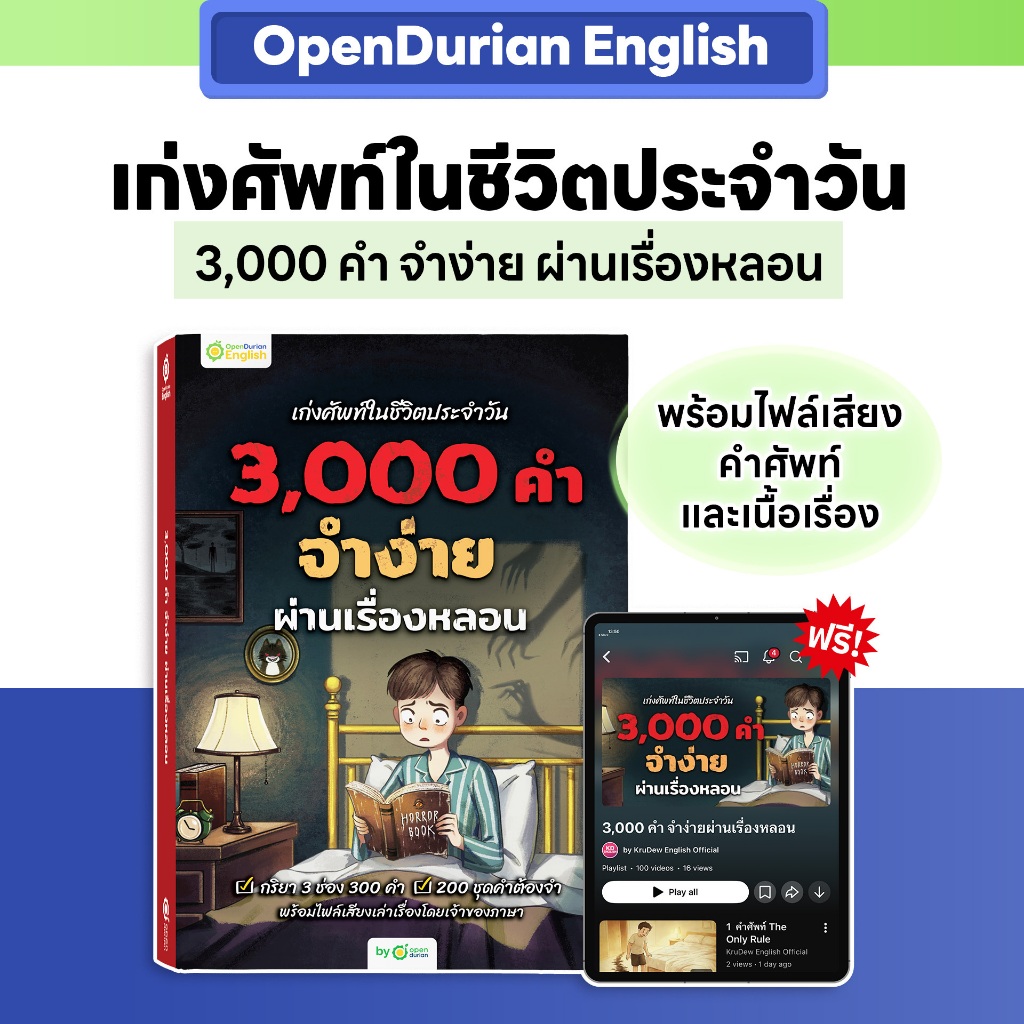 เก่งศัพท์อังกฤษ 3,000 คำ จำง่ายผ่านเรื่องหลอน รีวิวหนังสือ OpenDurian
