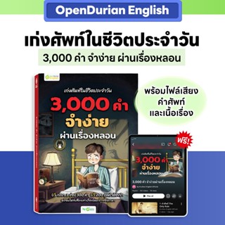 หนังสือเก่งศัพท์ในชีวิตประจำวัน 3,000 คำ จำง่าย ผ่านเรื่องหล…