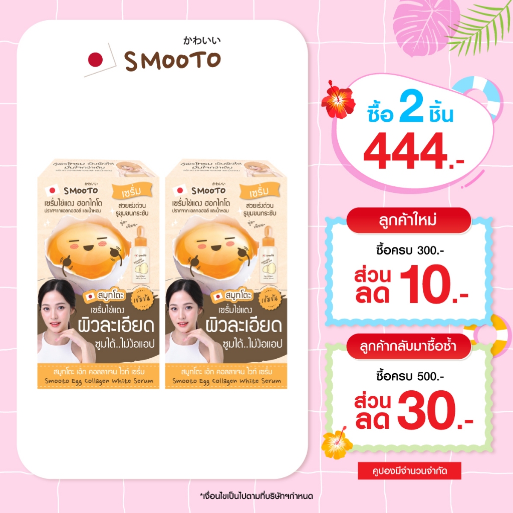 (ลดแรง) SMOOTO Official  สมูทโตะ เอ้ก คอลลาเจน ไวท์  เซรั่มไข่แดง (รหัส SMT25/กล่อง)