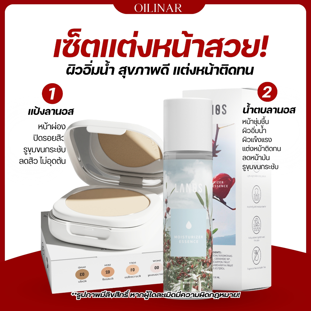 เซ็ตแต่งหน้าสวย ผิวฉ่ำ น้ำตบลานอส 1 ขวด + แป้งพัฟลดสิว 1 ตลับ( ขายดี ) lanos