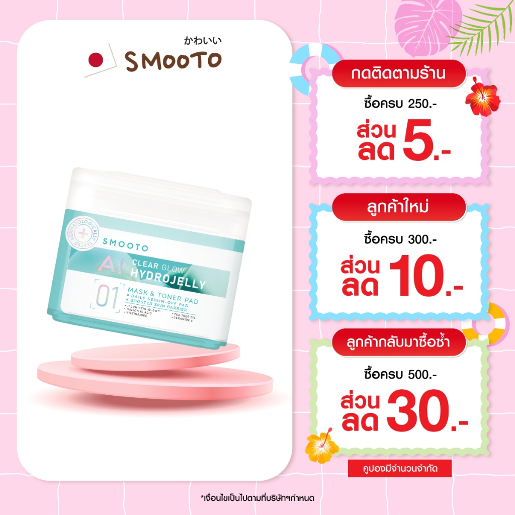 SMOOTO Official HYDROJELLY MASK & TONER PAD (กระปุก)