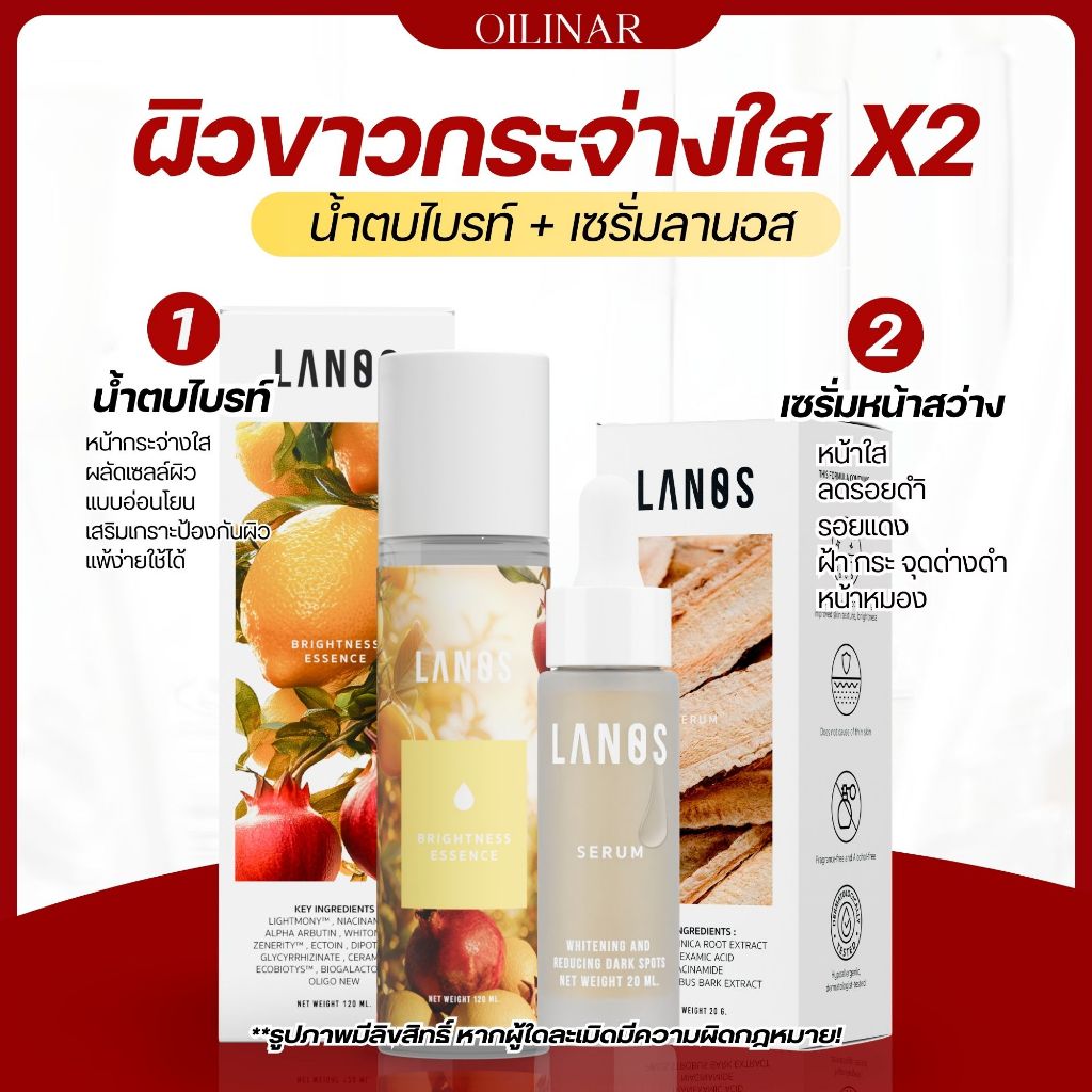 น้ำตบไบรท์ลานอส + เซรั่มลานอส เซรั่มหน้าสว่าง  (ผิวไบรท์ สว่างกระจ่างใส X2)