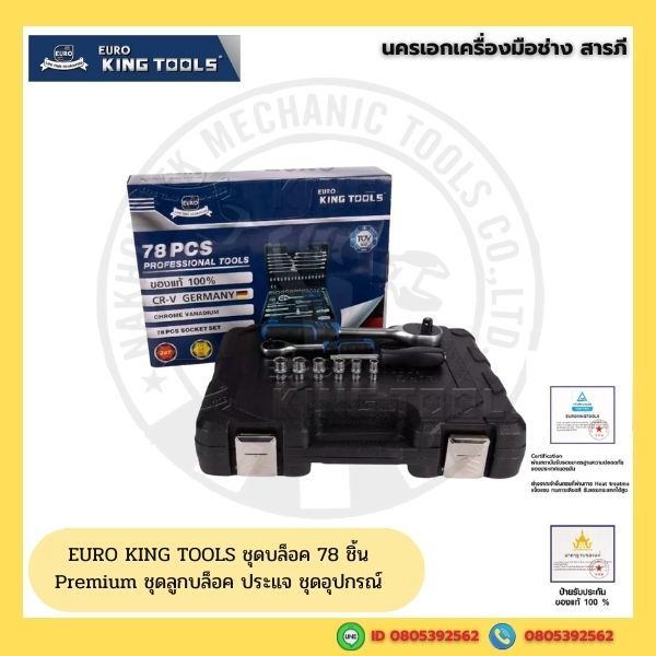 EURO KING TOOLS ชุดบล็อค 78 ชิ้น Premium ชุดลูกบล็อค ประแจ ชุดอุปกรณ์