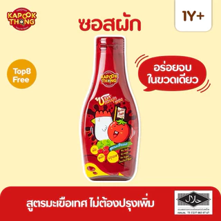 KAPOOKTHONG ซอสผักกระปุกทอง ซอสพาสต้า กลูเตนฟรี มีฮาลาล สำหรับเด็ก 1 ปีขึ้นไป คีโตทานได้